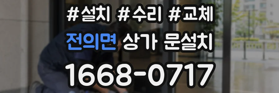 전의면 상가 문설치