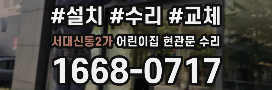 서대신동2가 어린이집 현관문 수리
