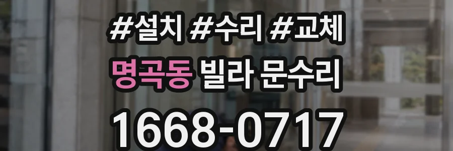 명곡동 빌라 문수리