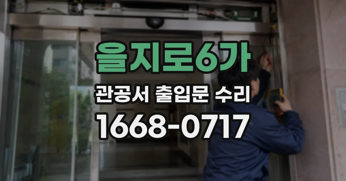 을지로6가 관공서 출입문 수리