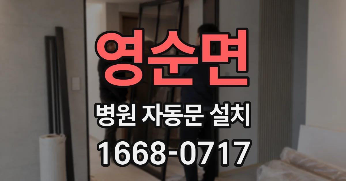 영순면 병원 자동문 설치