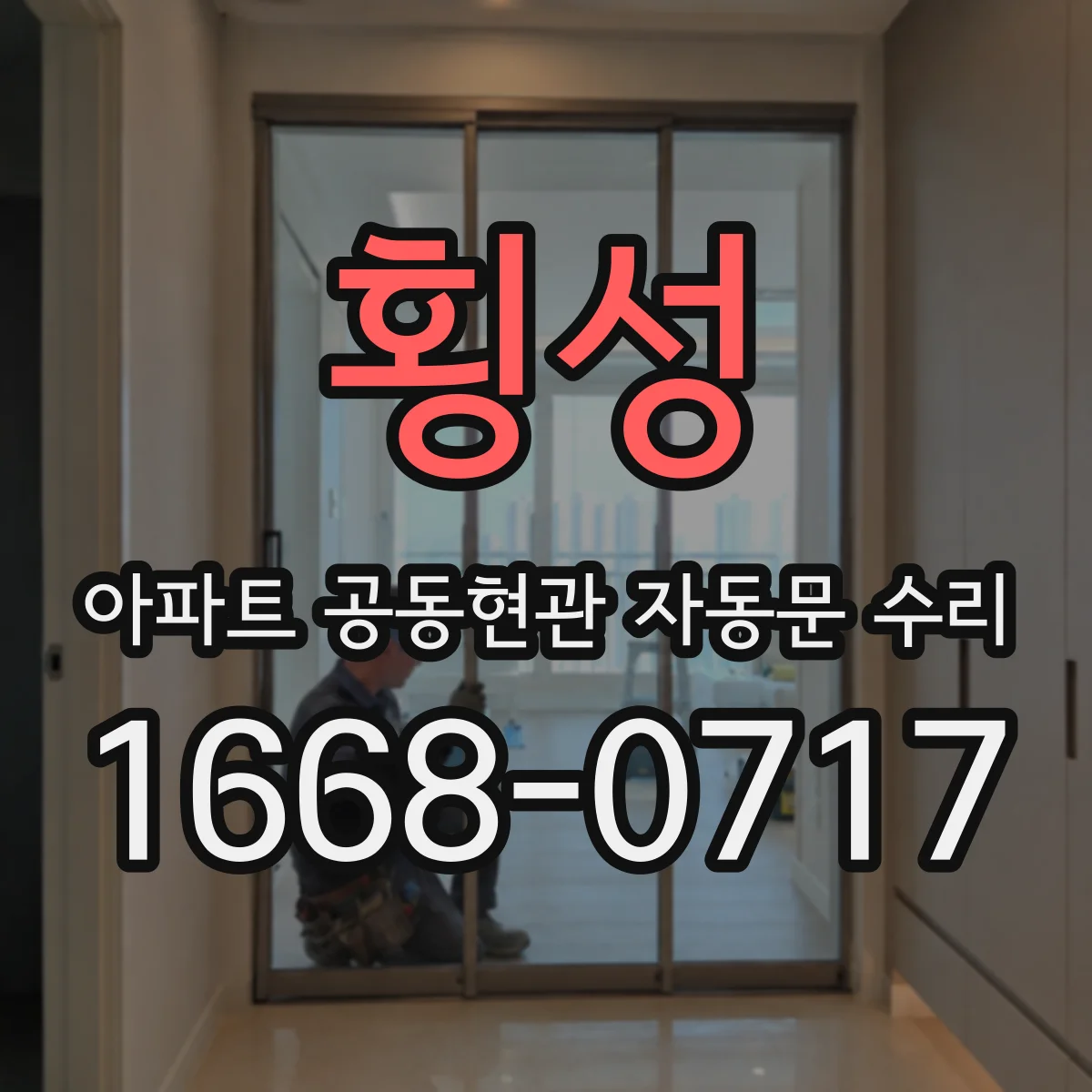 횡성 아파트 공동현관 자동문 수리