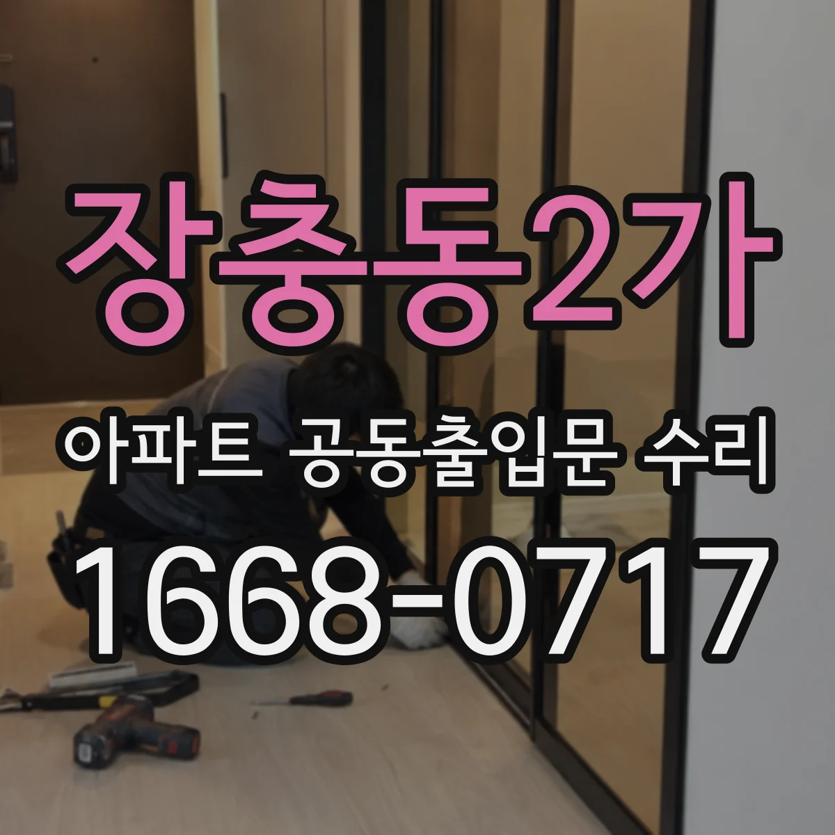장충동2가 아파트 공동출입문 수리