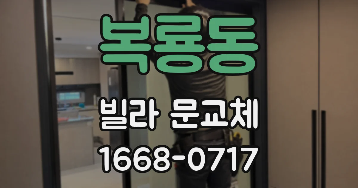 복룡동 빌라 문교체