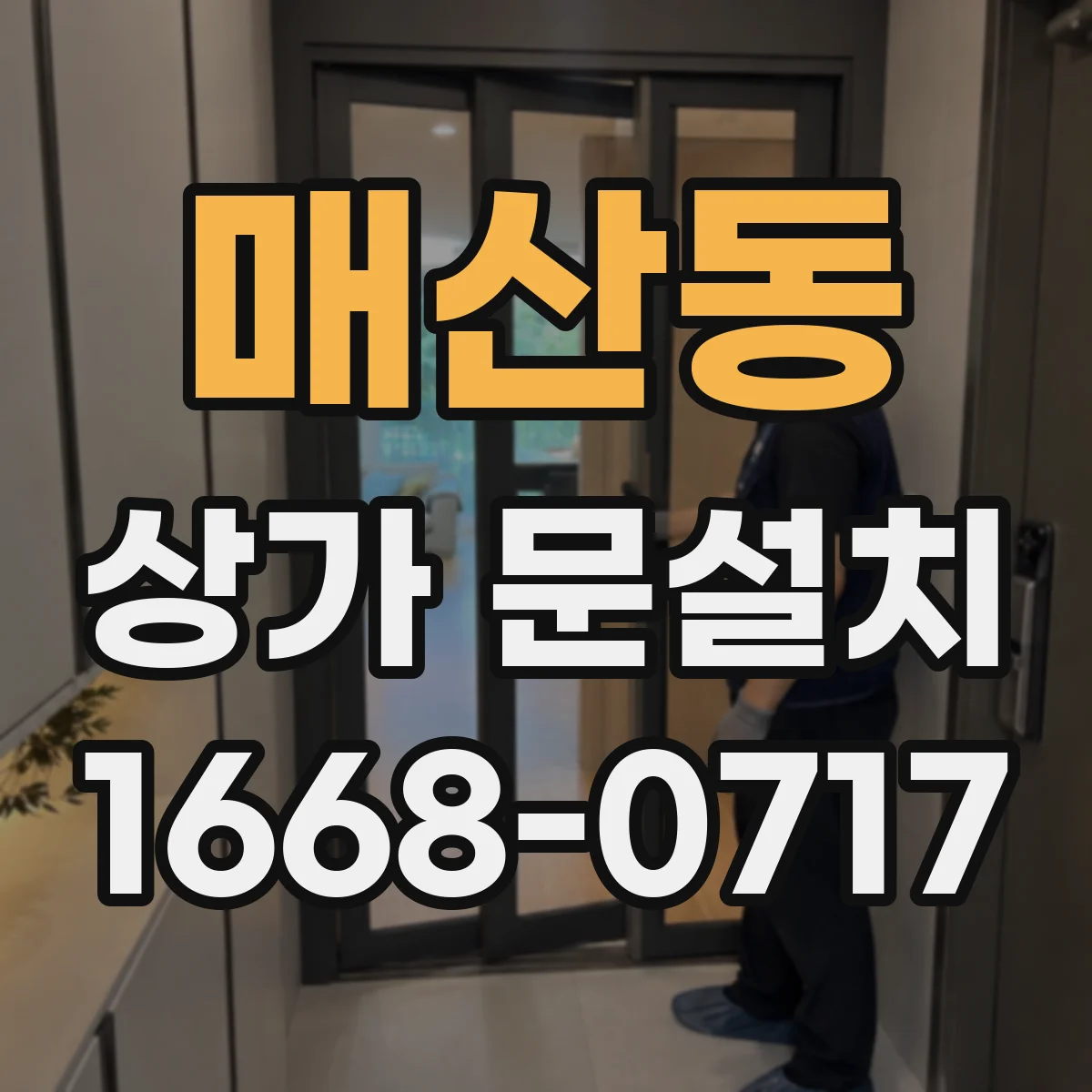 매산동 상가 문설치
