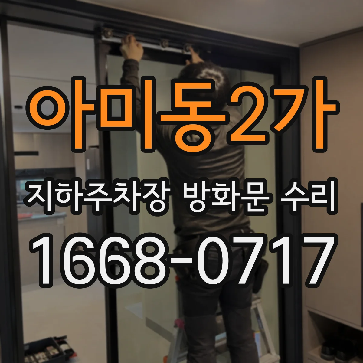 아미동2가 지하주차장 방화문 수리