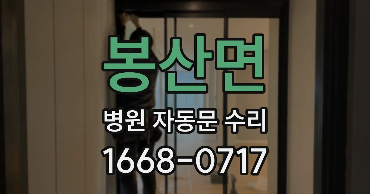 봉산면 병원 자동문 수리
