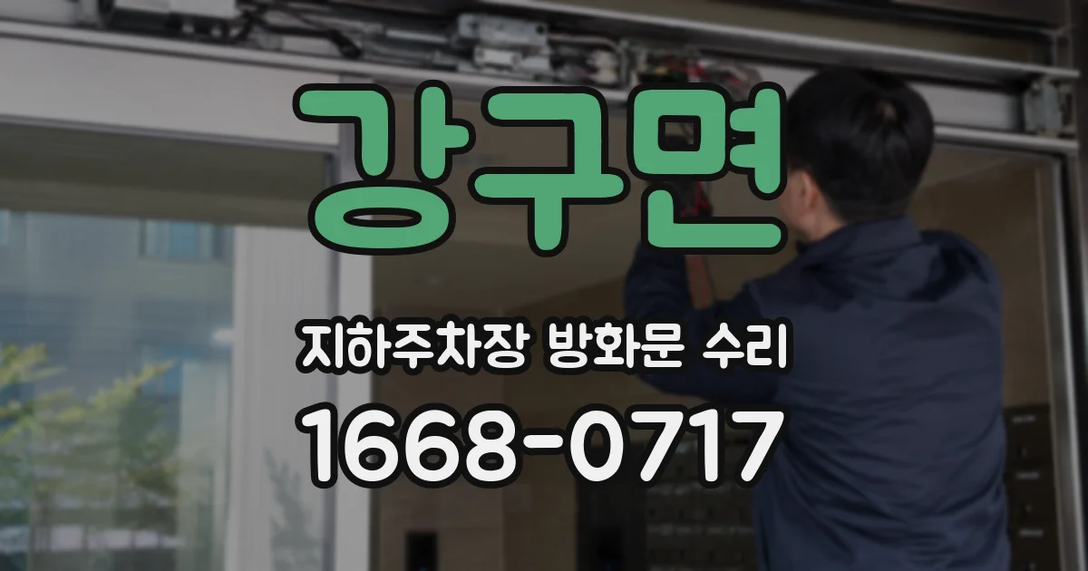 강구면 지하주차장 방화문 수리