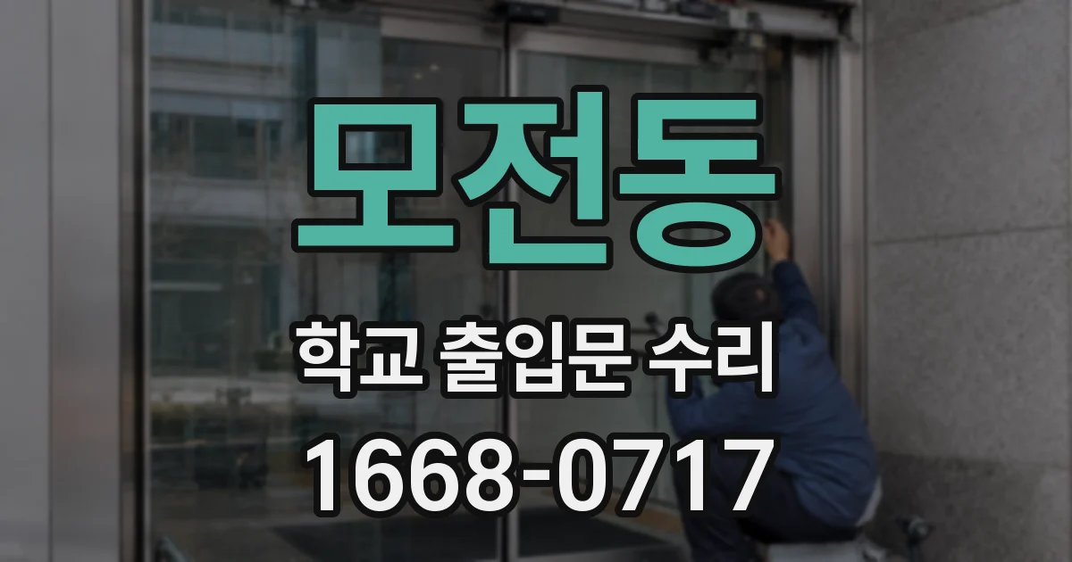 모전동 학교 출입문 수리