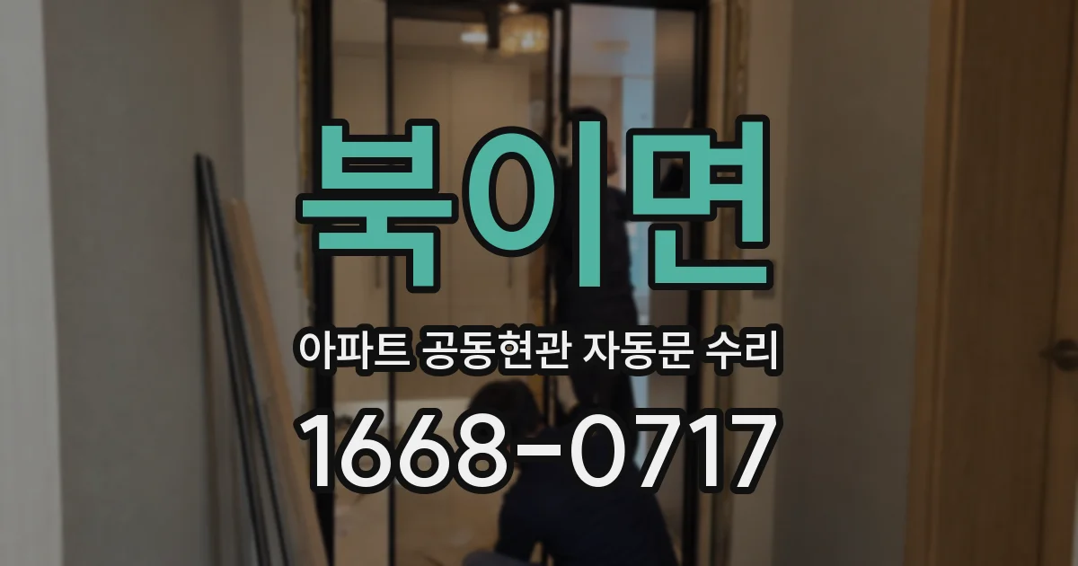 북이면 아파트 공동현관 자동문 수리