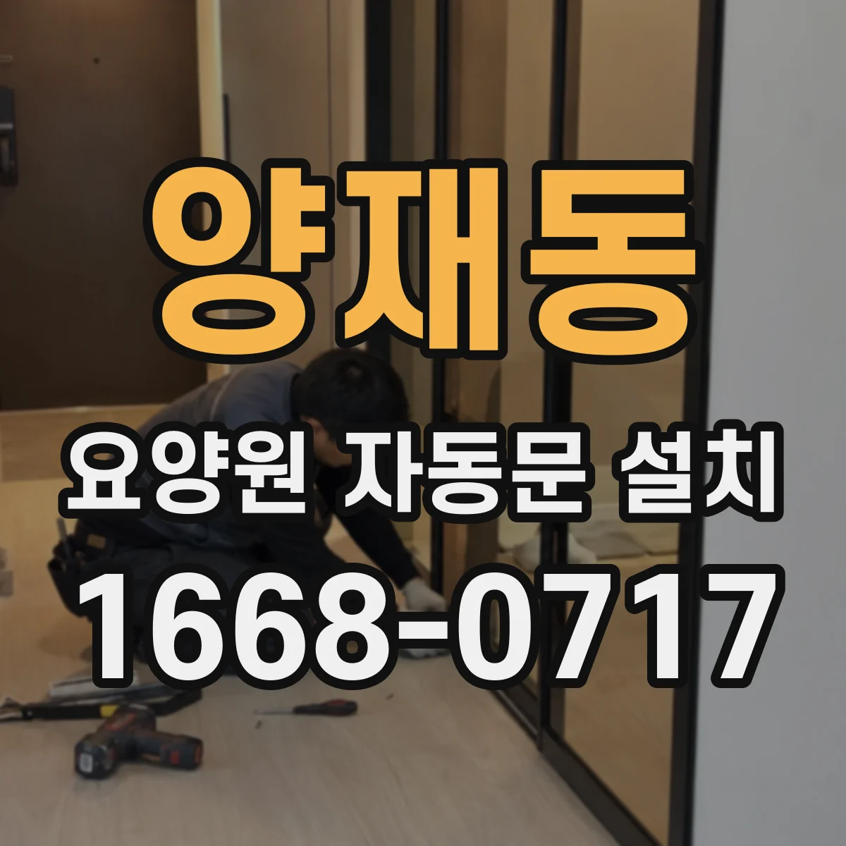 양재동 요양원 자동문 설치