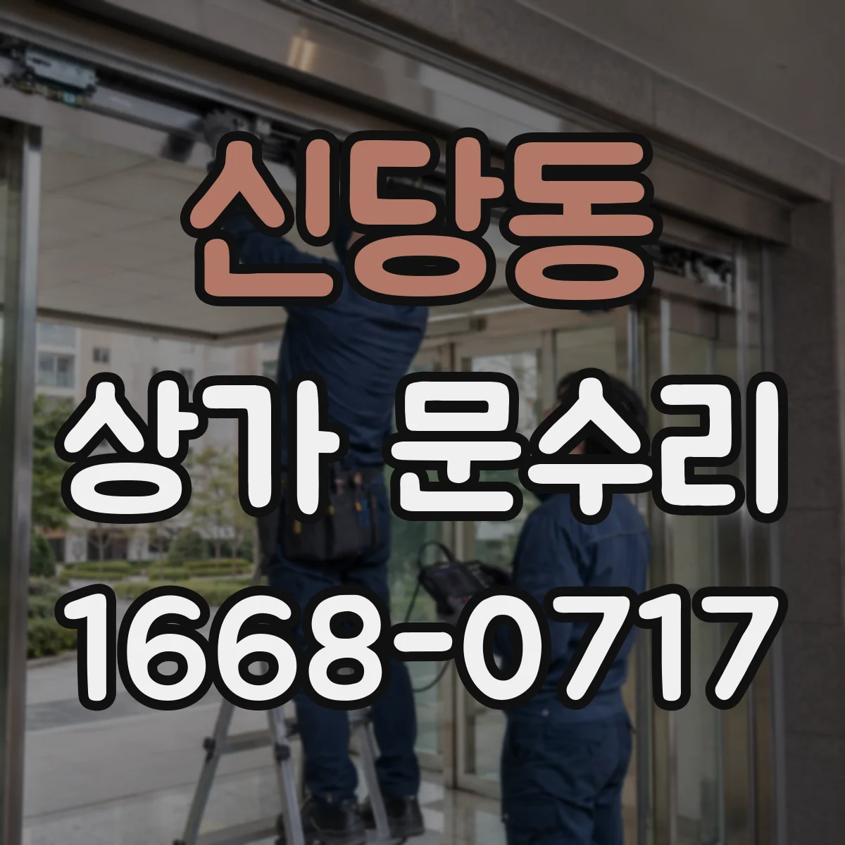 신당동 상가 문수리