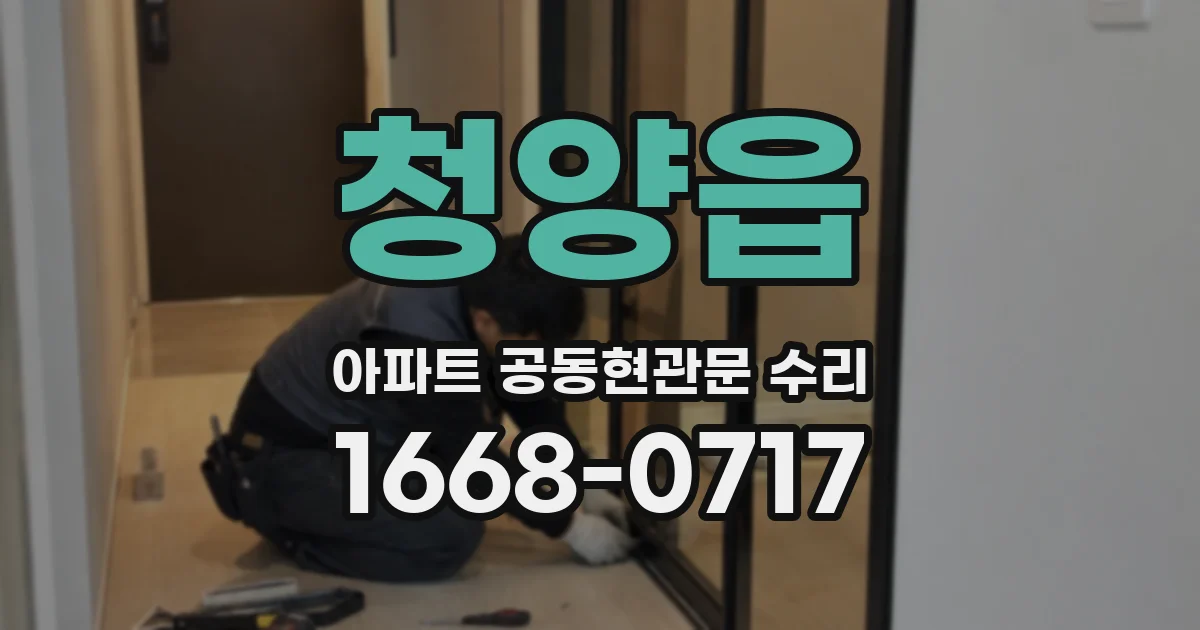 청양읍 아파트 공동현관문 수리