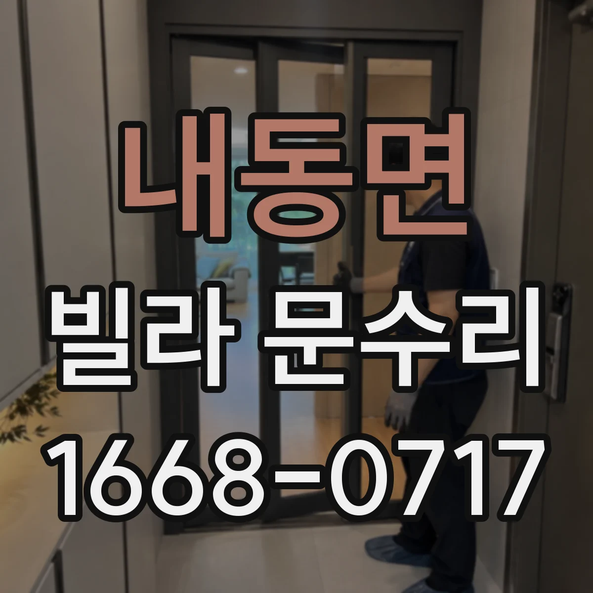 내동면 빌라 문수리