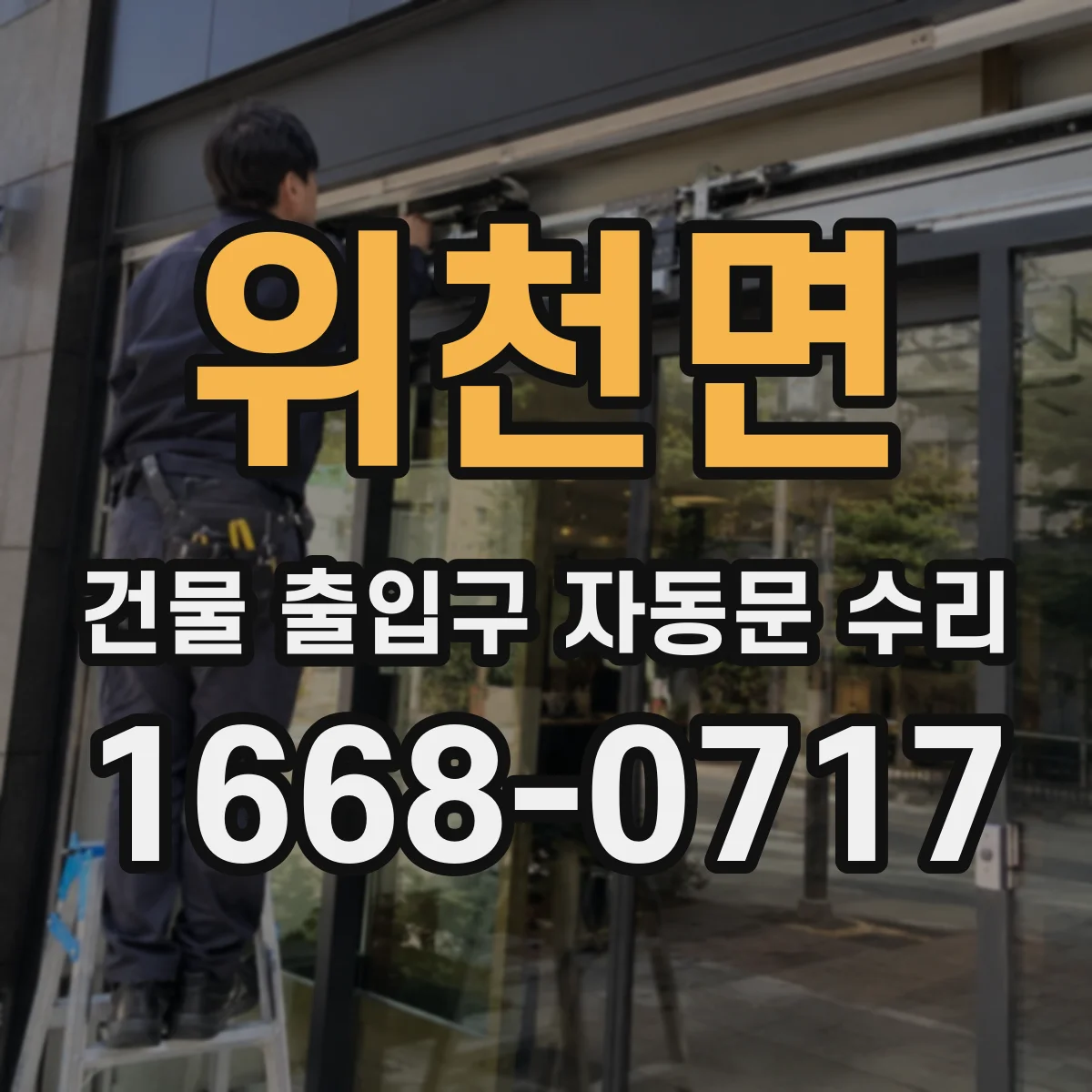 위천면 건물 출입구 자동문 수리