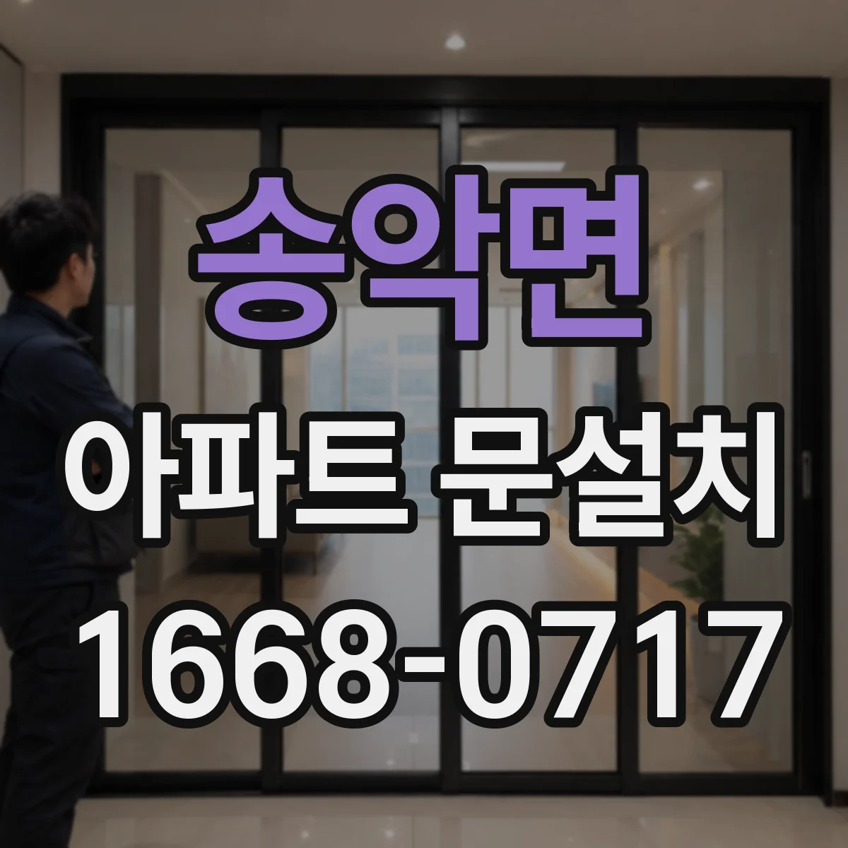 송악면 아파트 문설치