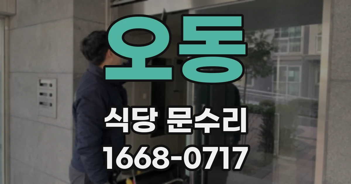 오동 식당 문수리