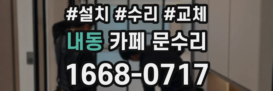 내동 카페 문수리