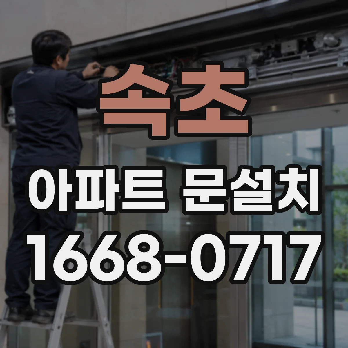 속초 아파트 문설치 시공품질 점검 항목, 문틀 정렬 기준