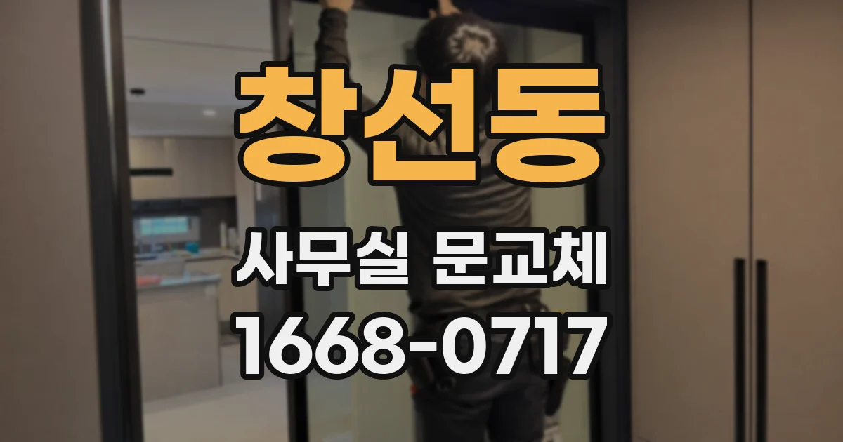 창선동 사무실 문교체
