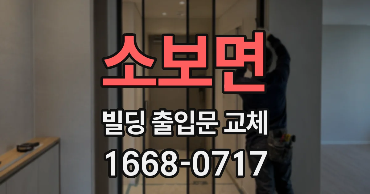 소보면 빌딩 출입문 교체