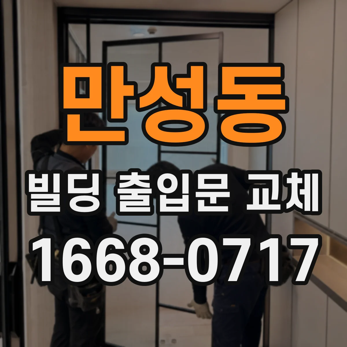 만성동 빌딩 출입문 교체