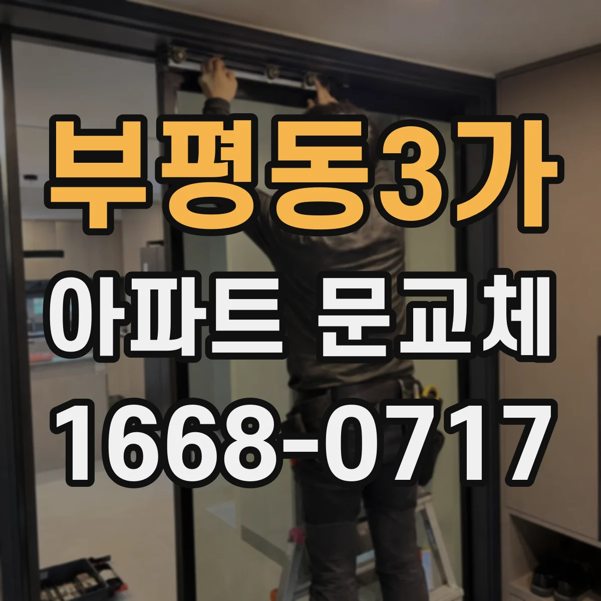 부평동3가 아파트 문교체