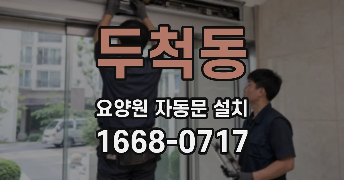 두척동 요양원 자동문 설치