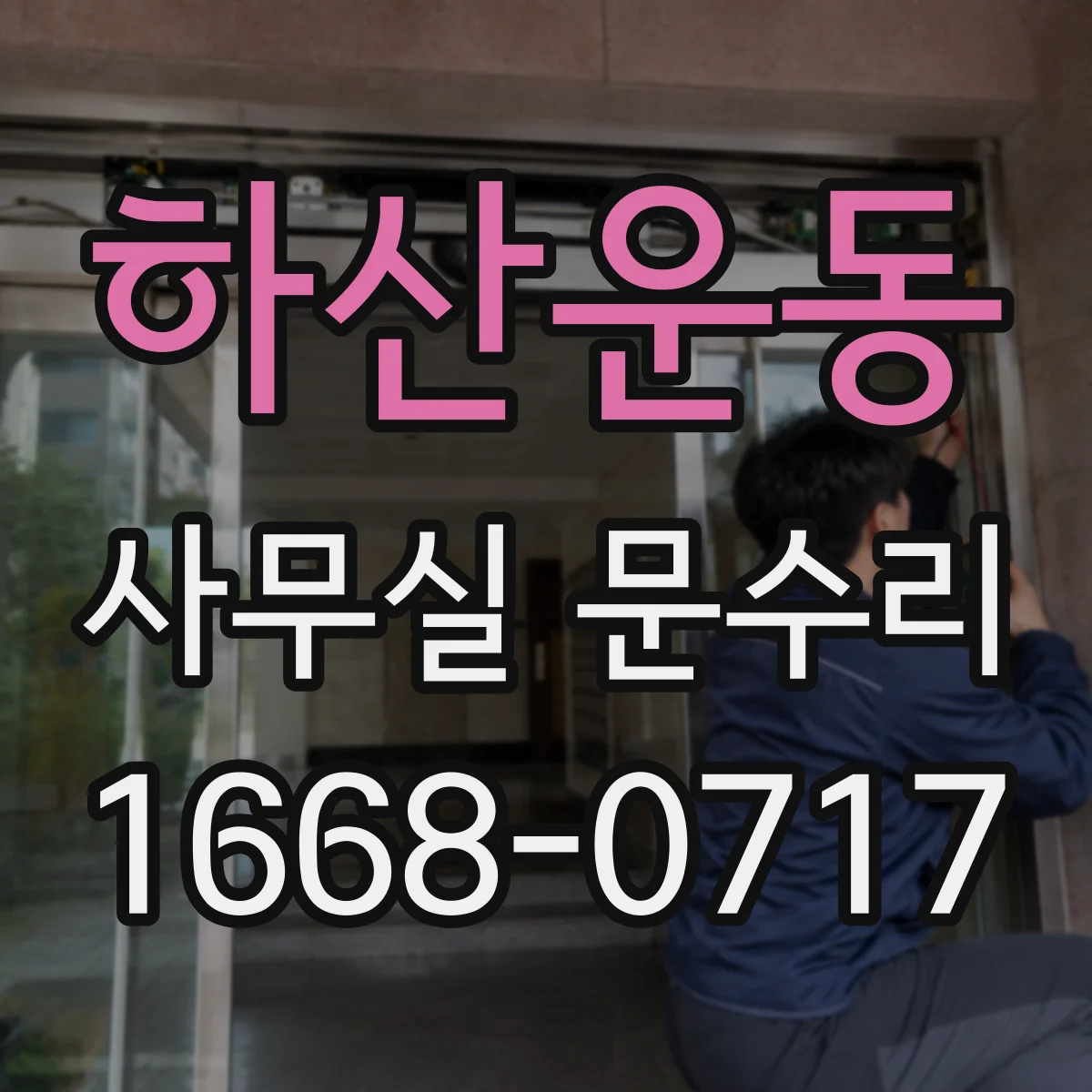 하산운동 사무실 문수리