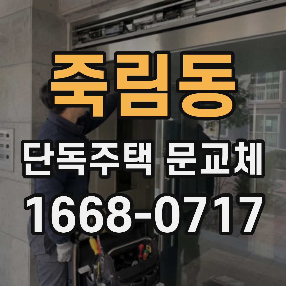 죽림동 단독주택 문교체