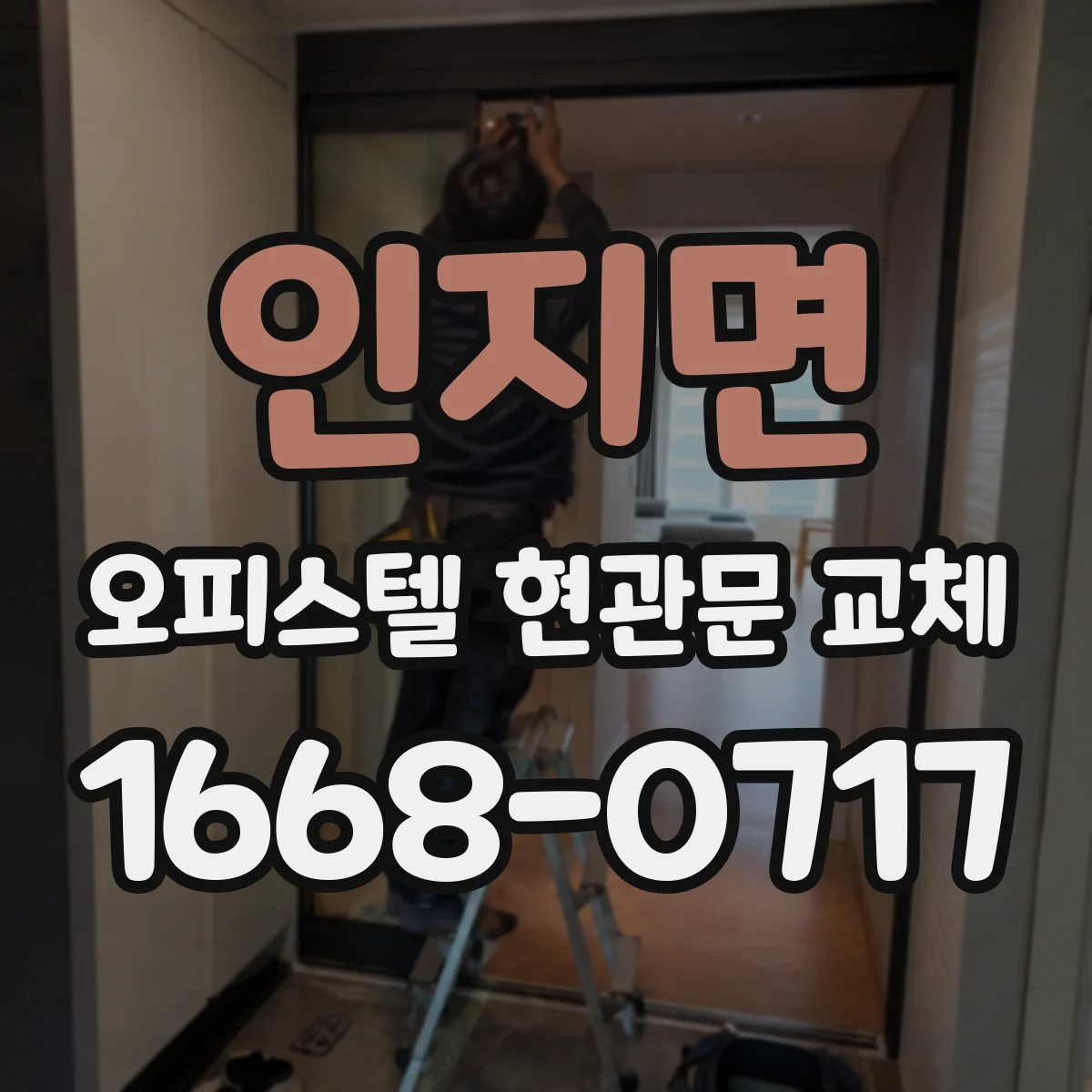 인지면 오피스텔 현관문 교체