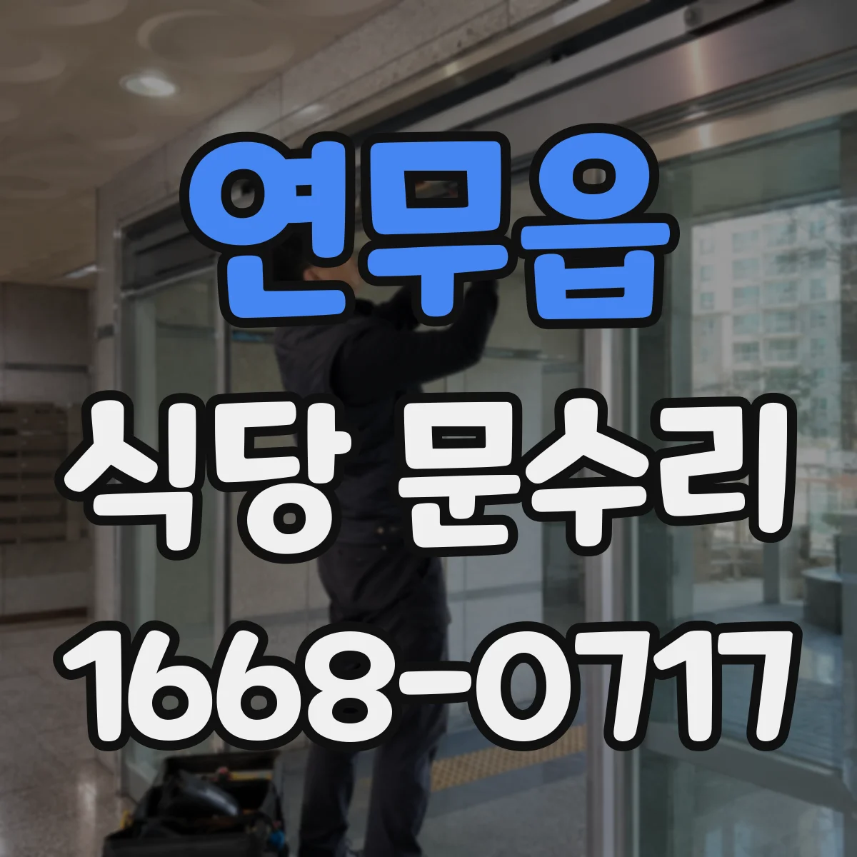 연무읍 식당 문수리