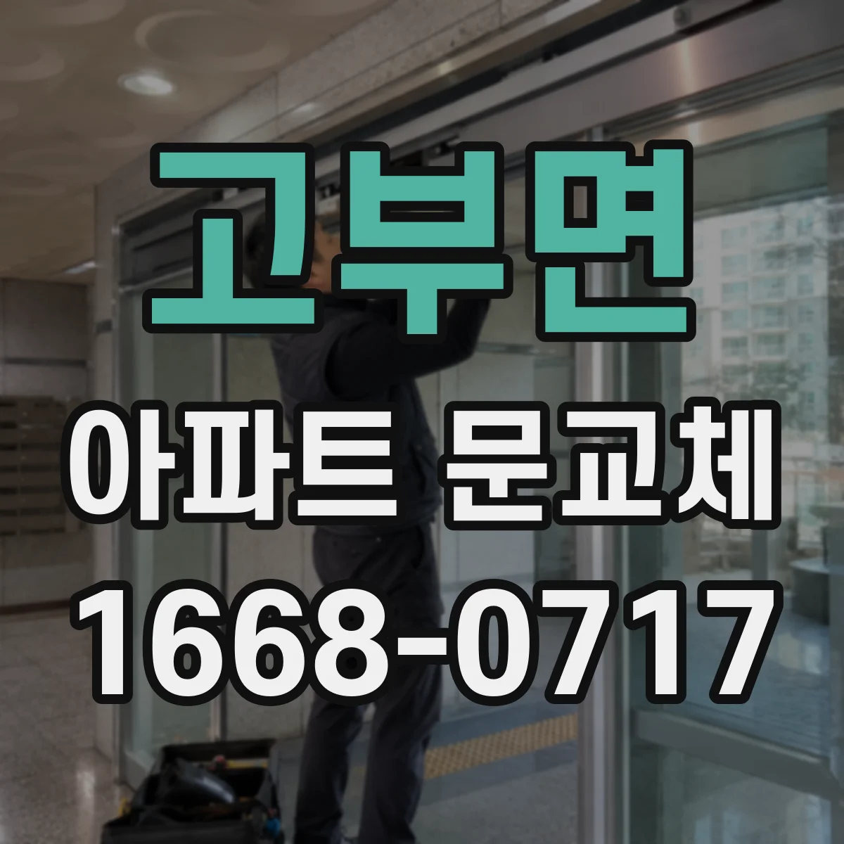 고부면 아파트 문교체