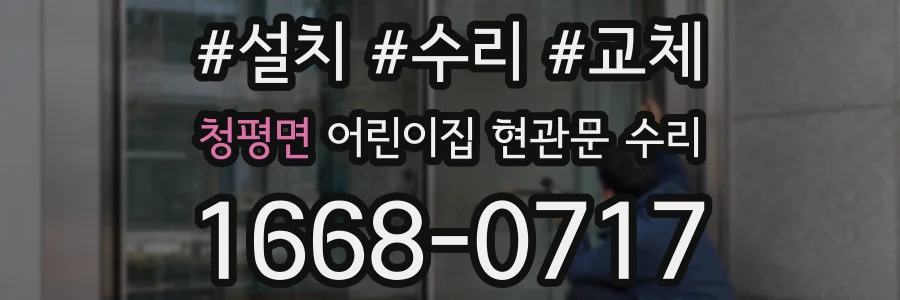 청평면 어린이집 현관문 수리