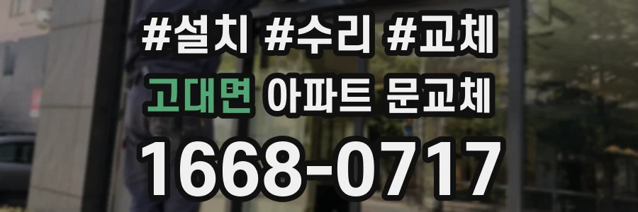 고대면 아파트 문교체
