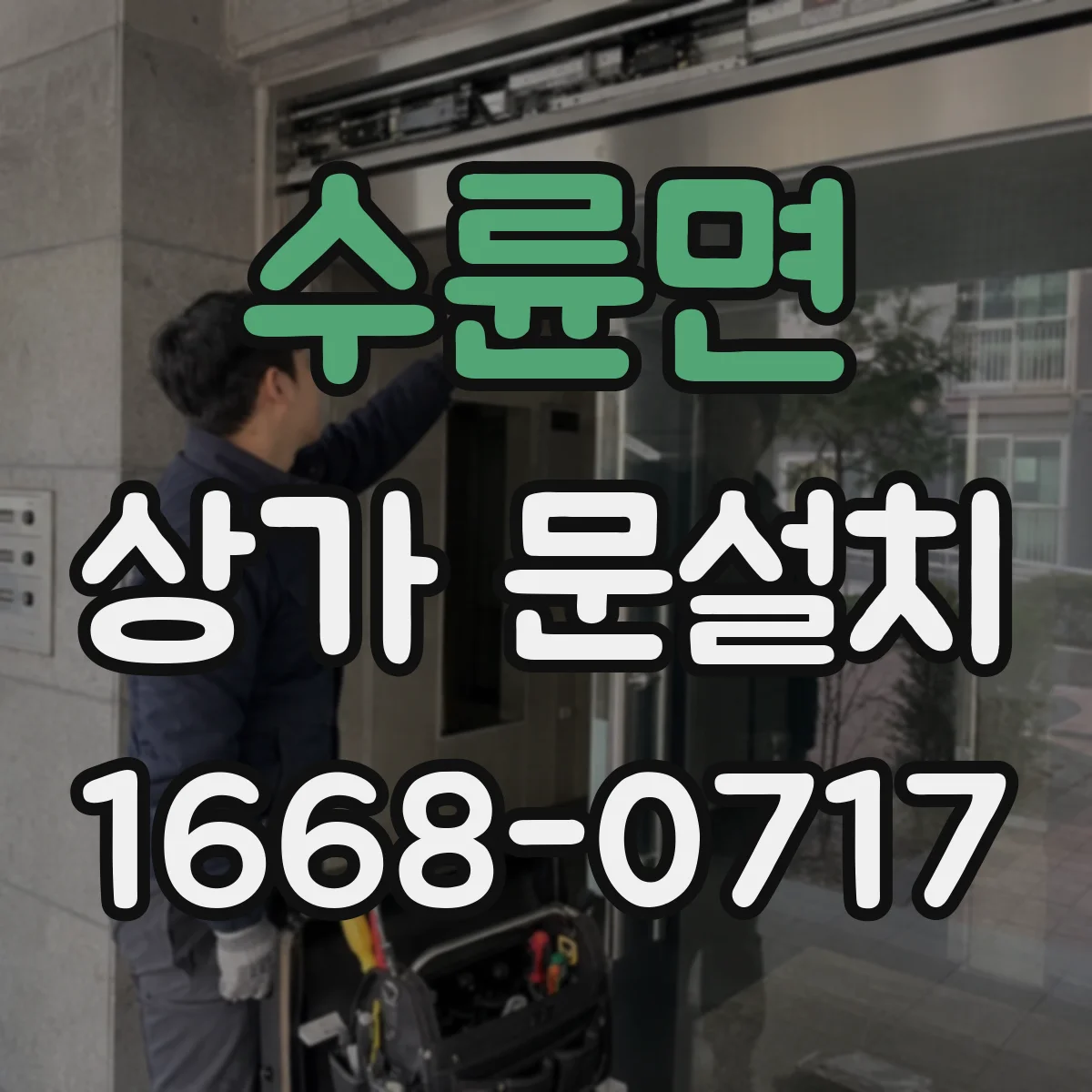 수륜면 상가 문설치