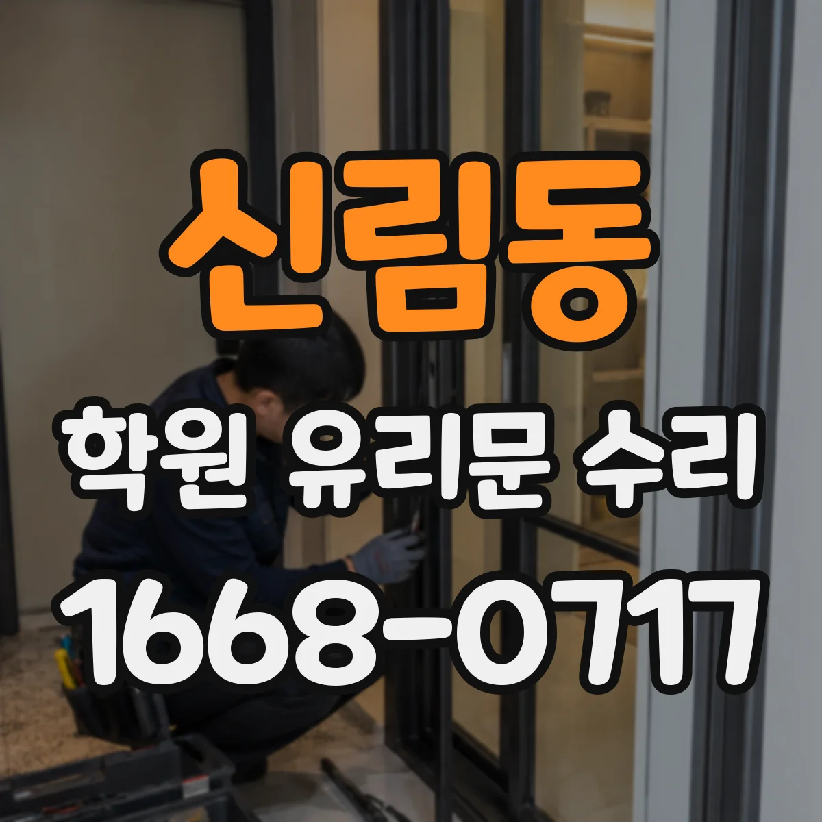 신림동 학원 유리문 수리