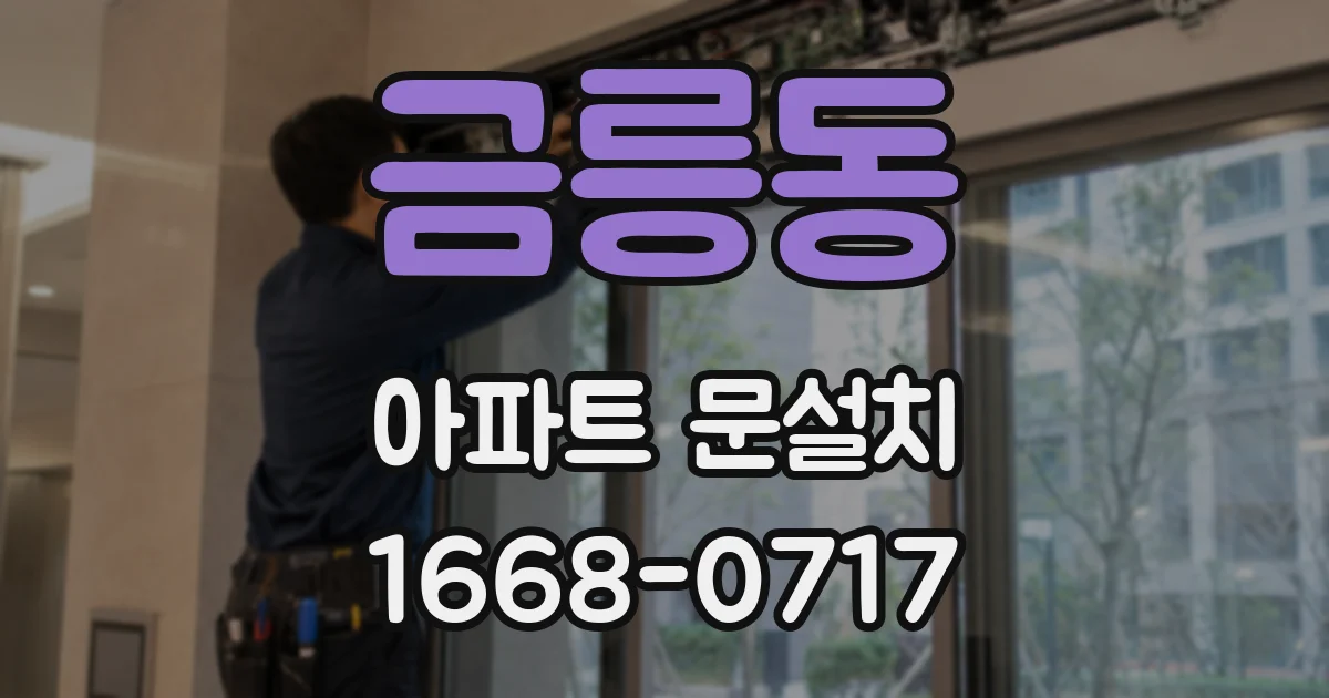 금릉동 아파트 문설치
