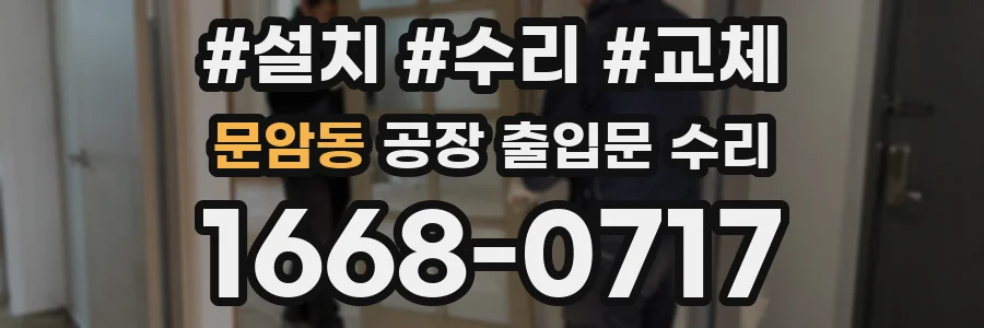 문암동 공장 출입문 수리