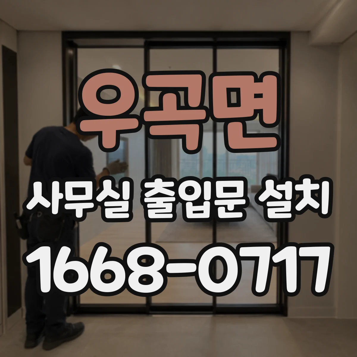 우곡면 사무실 출입문 설치