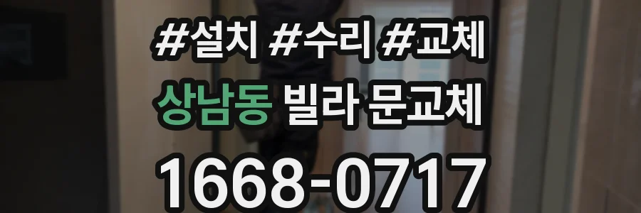 상남동 빌라 문교체