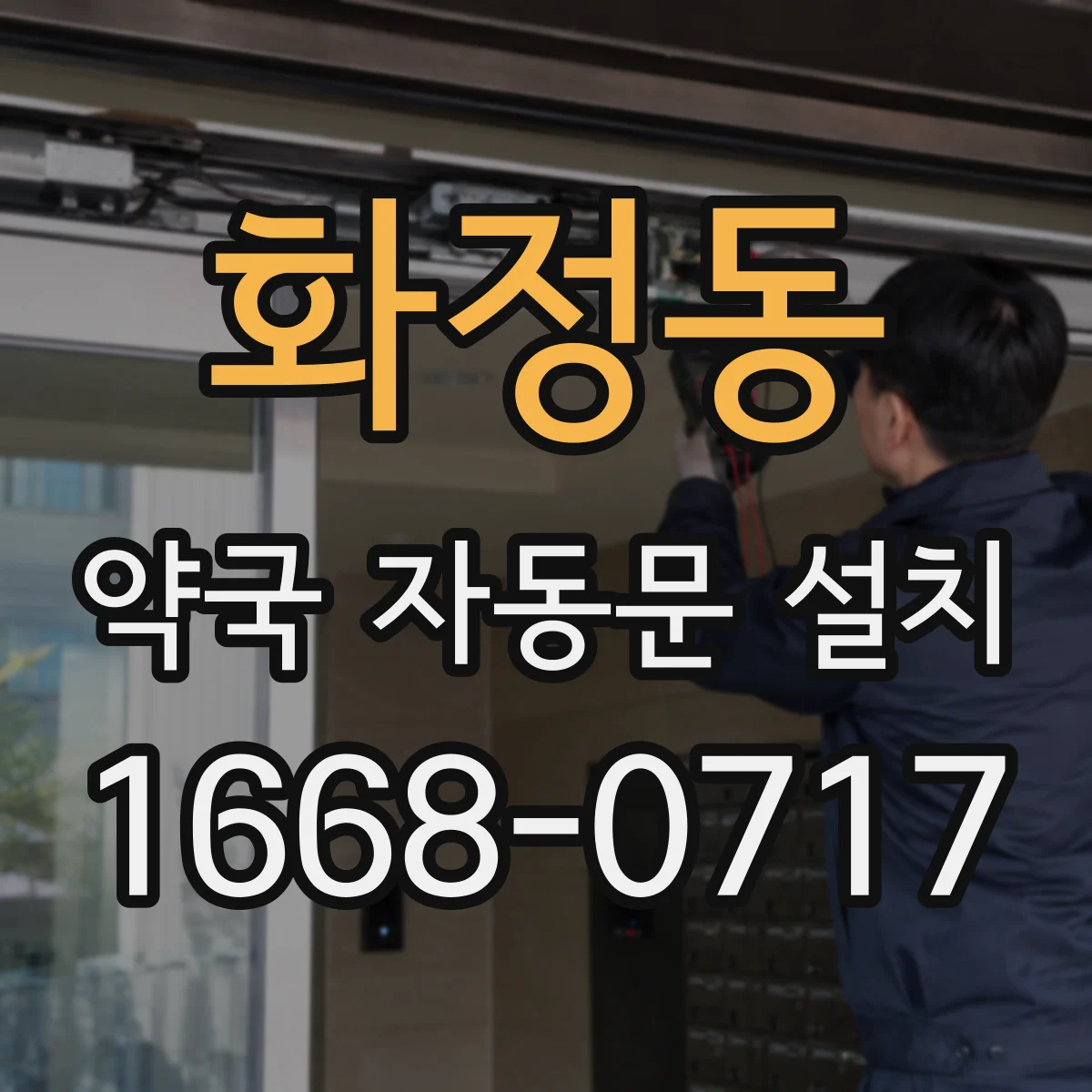 화정동 약국 자동문 설치