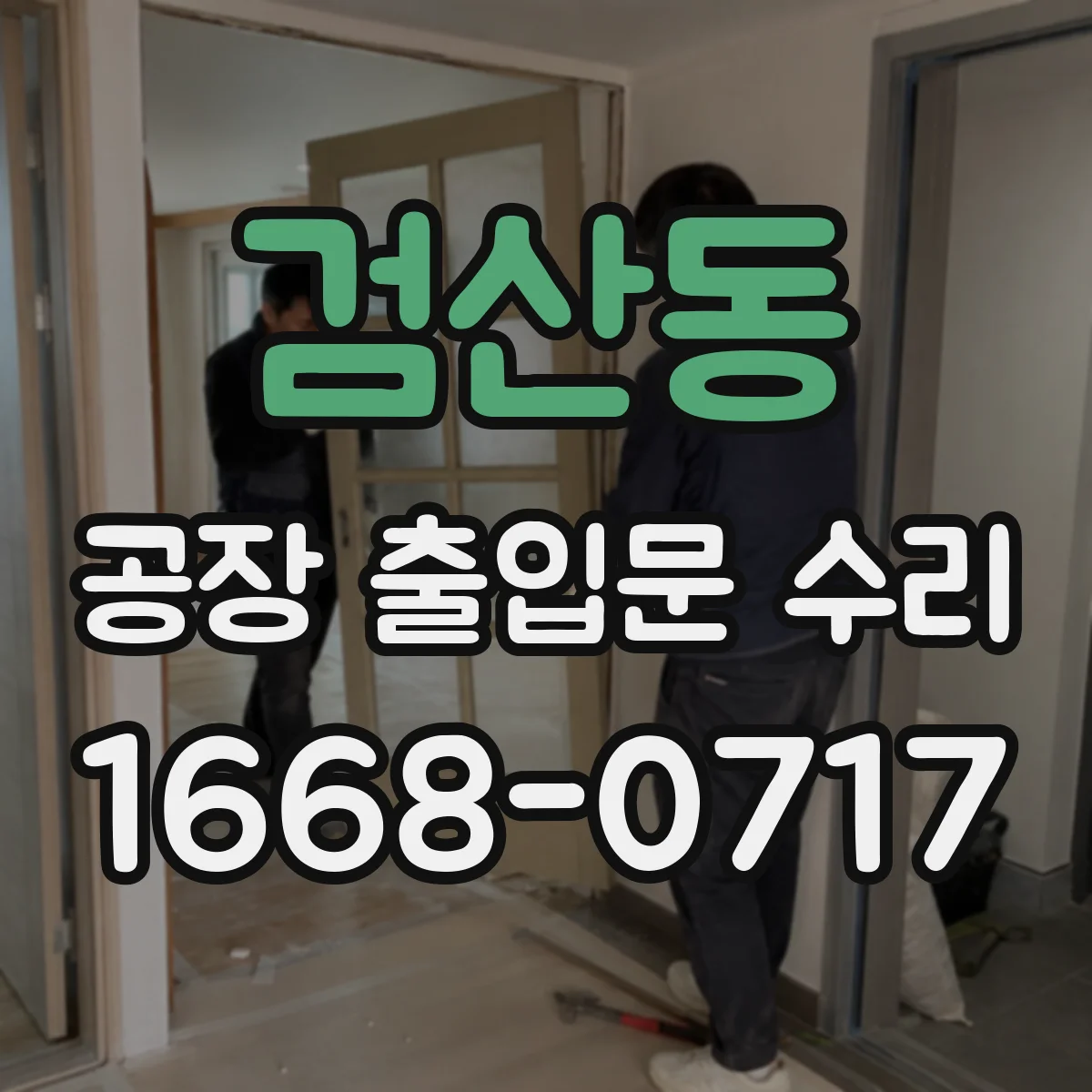 검산동 공장 출입문 수리