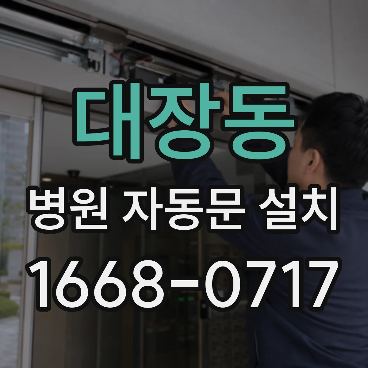 대장동 병원 자동문 설치