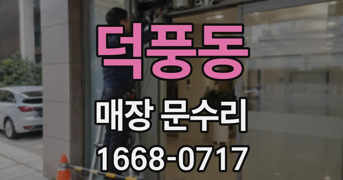 덕풍동 매장 문수리