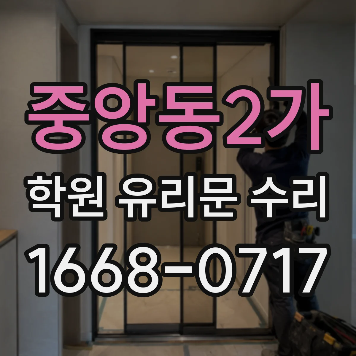 중앙동2가 학원 유리문 수리