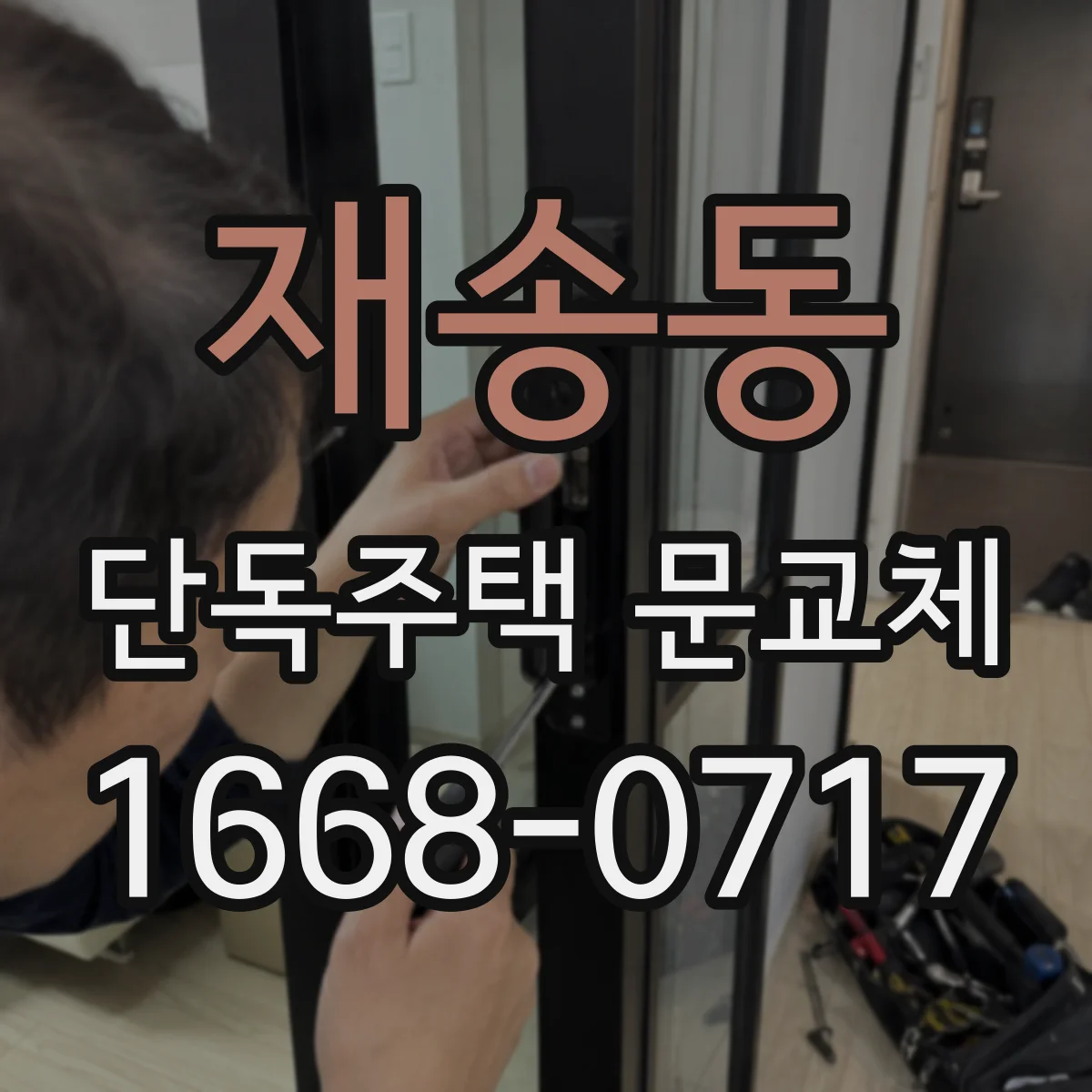 재송동 단독주택 문교체