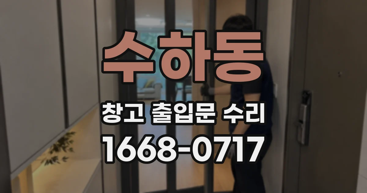 수하동 창고 출입문 수리
