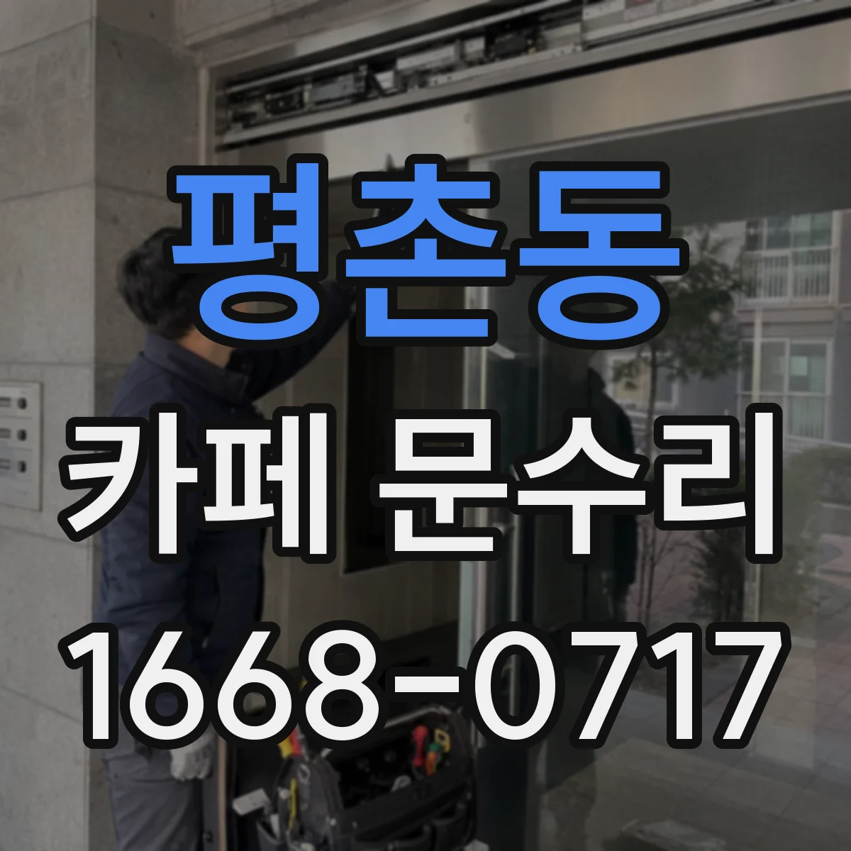 평촌동 카페 문수리
