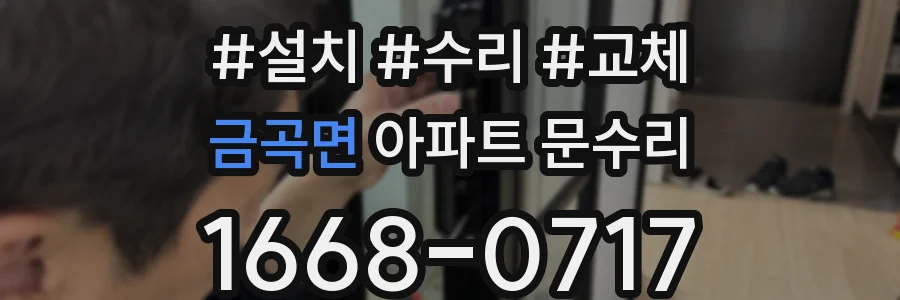 금곡면 아파트 문수리